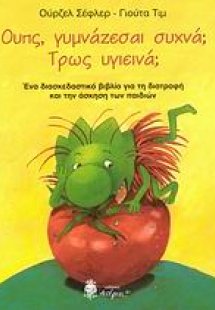 Ουπς, γυμνάζεσαι συχνά; Τρως υγιεινά