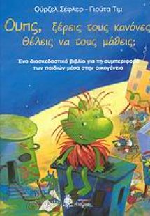 Ουπς, ξέρεις τους κανόνες; Θέλεις να τους μάθεις;