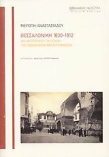 Θεσσαλονίκη 1830-1912