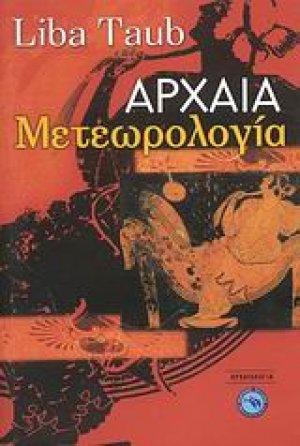 Αρχαία μετεωρολογία