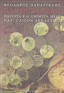 ΠανωΣτάΦυλα