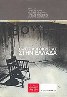 Όψεις λογοκρισίας στην Ελλάδα