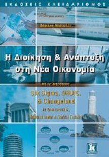 Η διοίκηση και ανάπτυξη στη νέα οικονομία