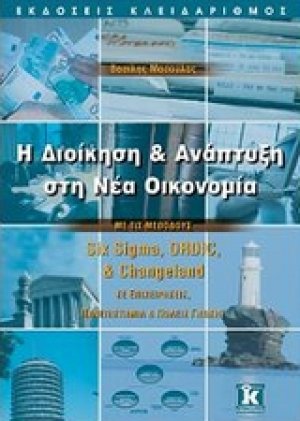 Η διοίκηση και ανάπτυξη στη νέα οικονομία