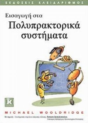 Εισαγωγή στα πολυπρακτορικά συστήματα