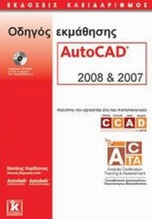 Οδηγός εκμάθησης AutoCAD 2008 και 2007