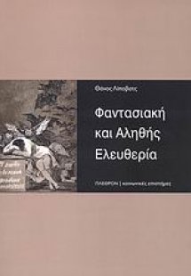 Φαντασιακή και αληθής ελευθερία