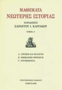 Μαθήματα νεώτερης ιστορίας