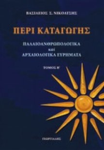 Περί καταγωγής