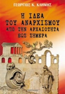 Η ιδέα του αναρχισμού από την αρχαιότητα έως σήμερα