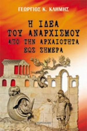 Η ιδέα του αναρχισμού από την αρχαιότητα έως σήμερα