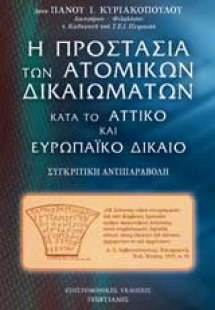 Η προστασία των ατομικών δικαιωμάτων κατά το αττικό και...