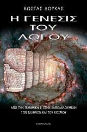 Η γένεσις του λόγου