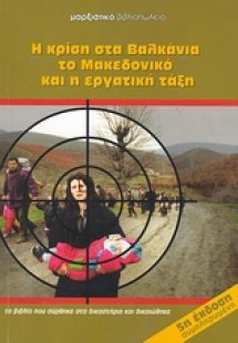 Η κρίση στα Βαλκάνια, το Μακεδονικό και η εργατική τάξη