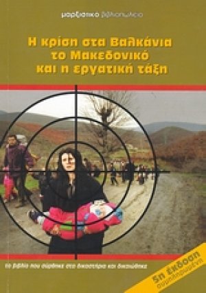 Η κρίση στα Βαλκάνια, το Μακεδονικό και η εργατική τάξη