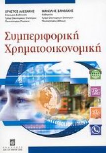 Συμπεριφορική χρηματοοικονομική