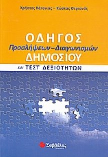 Οδηγός προσλήψεων-διαγωνισμών δημοσίου και τεστ δεξιοτή...