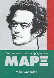 Ένας επαναστατικός οδηγός για τον Μαρξ