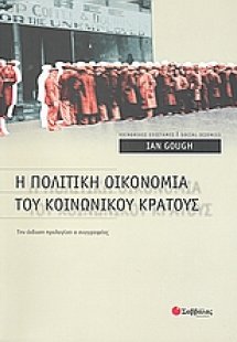 Η πολιτική οικονομία του κοινωνικού κράτους
