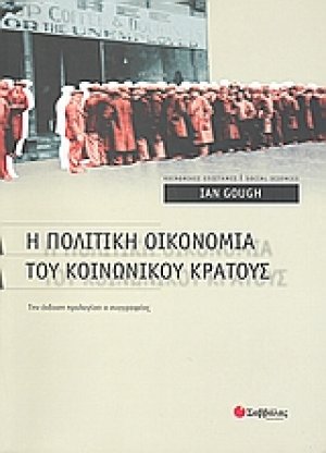 Η πολιτική οικονομία του κοινωνικού κράτους