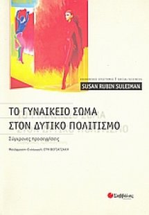 Το γυναικείο σώμα στον δυτικό πολιτισμό