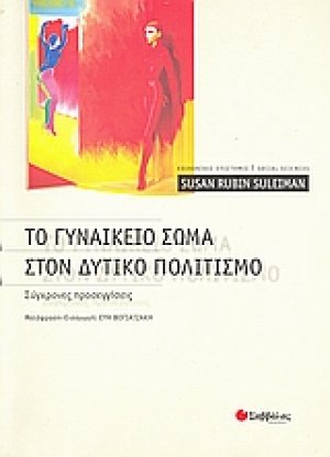 Το γυναικείο σώμα στον δυτικό πολιτισμό
