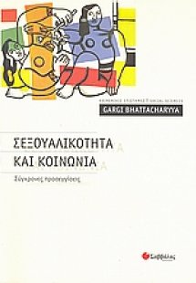 Σεξουαλικότητα και κοινωνία