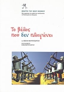 Το βέλος που δεν πληγώνει