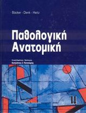 Παθολογική ανατομική