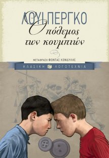 Ο πόλεμος των κουμπιών
