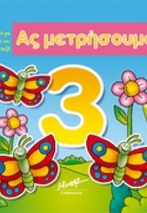 Ας μετρήσουμε!