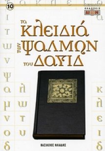 Τα κλειδιά των ψαλμών του Δαυίδ