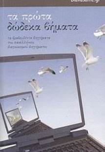 Τα πρώτα δώδεκα βήματα