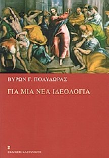 Για μια νέα ιδεολογία