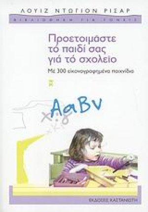 Προετοιμάστε το παιδί σας για το σχολείο