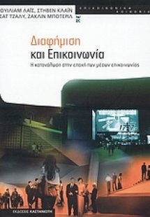 Διαφήμιση και επικοινωνία