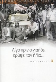 Λίγο πριν ο γιαλός κρύψει τον ήλιο...