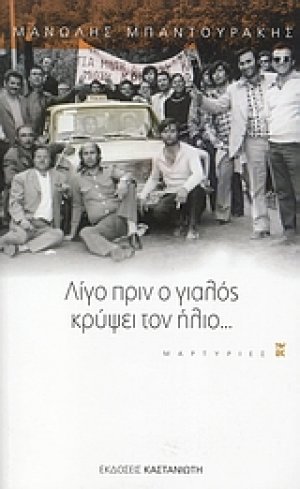 Λίγο πριν ο γιαλός κρύψει τον ήλιο...