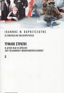 Τυφλοί στρατοί