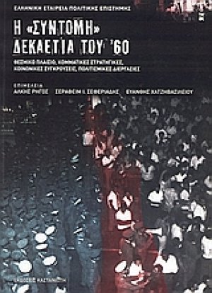 Η "σύντομη" δεκαετία του '60