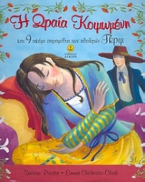 Η Ωραία Κοιμωμένη και 9 ακόμη παραμύθια των αδελφών Γκριμ