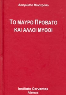 Το μαύρο πρόβατο και άλλοι μύθοι