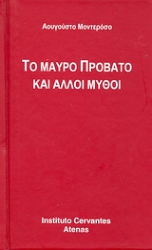 Το μαύρο πρόβατο και άλλοι μύθοι