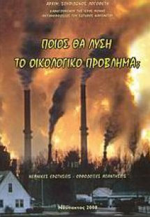 Ποιος θα λύση το οικολογικό πρόβλημα;