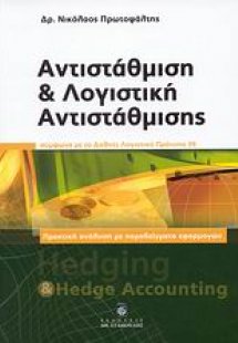 Αντιστάθμιση και λογιστική αντιστάθμισης