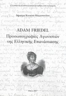 Adam Friedel: Προσωπογραφίες αγωνιστών της Ελληνικής Επ...
