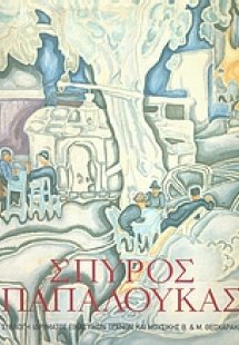 Σπύρος Παπαλουκάς