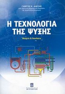 Η τεχνολογία της ψύξης