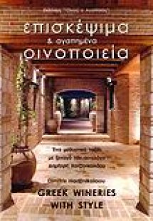 Επισκέψιμα και αγαπημένα οινοποιεία της Ελλάδας