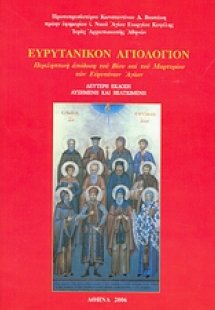 Ευρυτανικόν αγιολόγιον